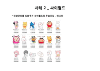 [사회심리학] 인상관리 이론과 사례-15