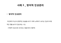 [사회심리학] 인상관리 이론과 사례-17