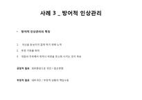 [사회심리학] 인상관리 이론과 사례-18