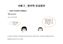 [사회심리학] 인상관리 이론과 사례-19