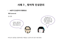 [사회심리학] 인상관리 이론과 사례-20