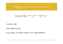유대인의 절기 레포트-11