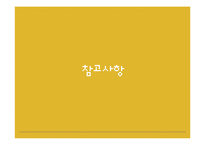 유대인의 절기 레포트-18