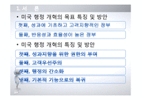[정부혁신] 미국행정 개혁 연구-4