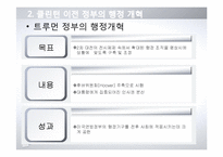 [정부혁신] 미국행정 개혁 연구-7