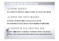 [정부혁신] 미국행정 개혁 연구-9