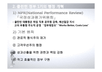 [정부혁신] 미국행정 개혁 연구-10