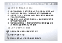 [정부혁신] 미국행정 개혁 연구-11