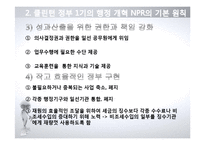 [정부혁신] 미국행정 개혁 연구-12