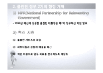 [정부혁신] 미국행정 개혁 연구-13