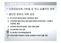 [정부혁신] 미국행정 개혁 연구-16