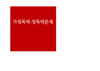 [사회문제론] 가정폭력, 성폭력문제-1