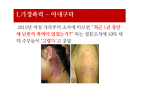 [사회문제론] 가정폭력, 성폭력문제-3