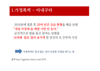 [사회문제론] 가정폭력, 성폭력문제-6
