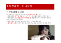 [사회문제론] 가정폭력, 성폭력문제-7