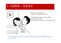 [사회문제론] 가정폭력, 성폭력문제-8