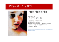 [사회문제론] 가정폭력, 성폭력문제-9