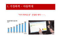 [사회문제론] 가정폭력, 성폭력문제-10