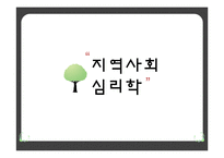 [임상심리] 지역사회 심리학의 개입방법과 미래전망-1