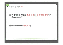 [임상심리] 지역사회 심리학의 개입방법과 미래전망-5