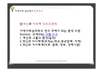 [임상심리] 지역사회 심리학의 개입방법과 미래전망-8