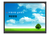 [임상심리] 지역사회 심리학의 개입방법과 미래전망-10