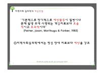 [임상심리] 지역사회 심리학의 개입방법과 미래전망-12