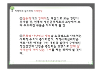 [임상심리] 지역사회 심리학의 개입방법과 미래전망-15