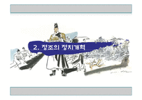[한국사] 수원화성과 정조의 정치개혁-6