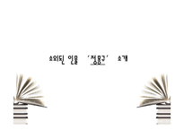 [사회학] 현대 `왕자의 난` 과 정몽구-3