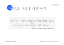 [사회학] 한국 사회의 다문화 가정과 자문화 중심주의-7