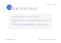 [사회학] 한국 사회의 다문화 가정과 자문화 중심주의-11