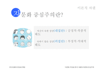 [사회학] 한국 사회의 다문화 가정과 자문화 중심주의-12
