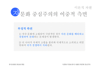 [사회학] 한국 사회의 다문화 가정과 자문화 중심주의-14