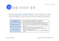 [사회학] 한국 사회의 다문화 가정과 자문화 중심주의-18