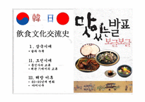[국제관계] 한국, 일본의 음식문화교류사-1