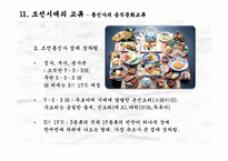 [국제관계] 한국, 일본의 음식문화교류사-9