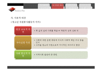 [자원봉사론] 청소년 자원봉사 활성화와 지역사회 소외계층 활동 지원 프로그램 기획-7