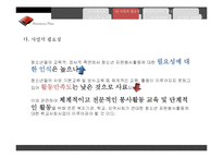 [자원봉사론] 청소년 자원봉사 활성화와 지역사회 소외계층 활동 지원 프로그램 기획-10