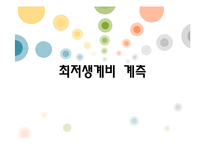 [사회복지] 최저생계비 계측-1
