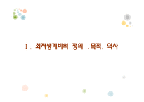 [사회복지] 최저생계비 계측-3