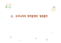 [사회복지] 최저생계비 계측-10