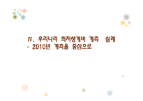 [사회복지] 최저생계비 계측-13