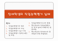 장애학생의 직업능력평가 실태-1