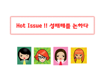 [성심리학] 성매매와 성매매 특별법 고찰-영화 `사마리아` 중심으로-1