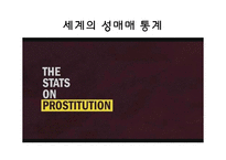[성심리학] 성매매와 성매매 특별법 고찰-영화 `사마리아` 중심으로-3