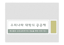 [복지국가론] 우리나라 대학교육의 문제점과 해결방안-스웨덴과 핀란드의 교육과의 비교 중심-1
