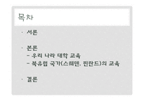 [복지국가론] 우리나라 대학교육의 문제점과 해결방안-스웨덴과 핀란드의 교육과의 비교 중심-2