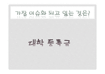 [복지국가론] 우리나라 대학교육의 문제점과 해결방안-스웨덴과 핀란드의 교육과의 비교 중심-5