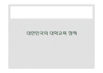 [복지국가론] 우리나라 대학교육의 문제점과 해결방안-스웨덴과 핀란드의 교육과의 비교 중심-6